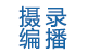 攝錄編播